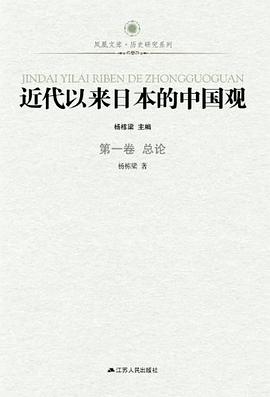 近代以来日本的中国观·第一卷（总论）
