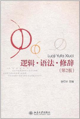逻辑·语法·修辞