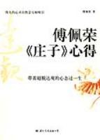 傅佩荣《庄子》心得