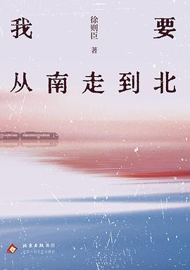 我要从南走到北