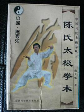 陈氏太极拳术