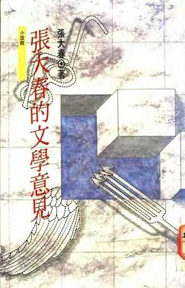 張大春的文學意見