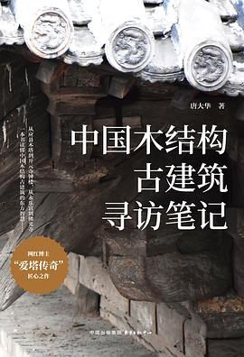 中国木结构古建筑寻访笔记