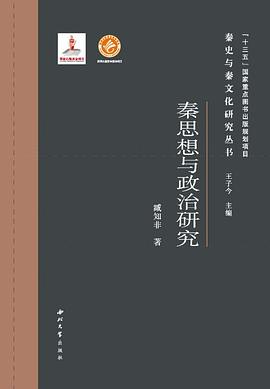 秦思想与政治研究
