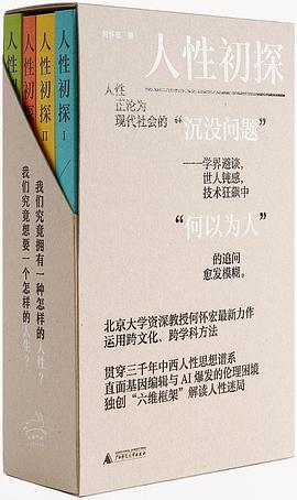 人性初探（全四册）