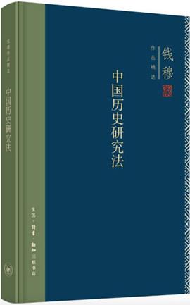 中国历史研究法