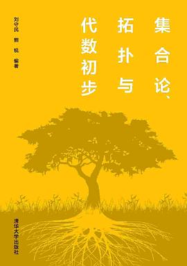 集合论、拓扑与代数初步