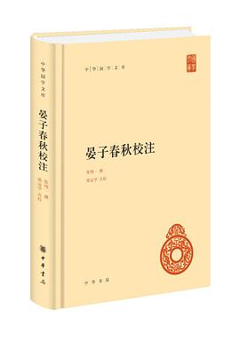 晏子春秋校注