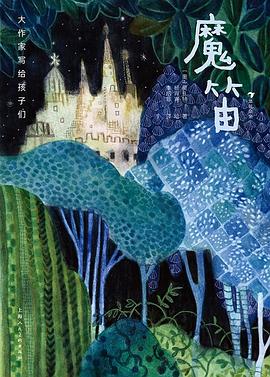 大作家写给孩子们：魔笛