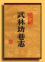 武林坊巷志