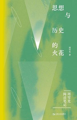 思想与历史的火花