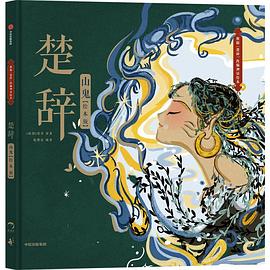 楚辞·山鬼（绘本版）