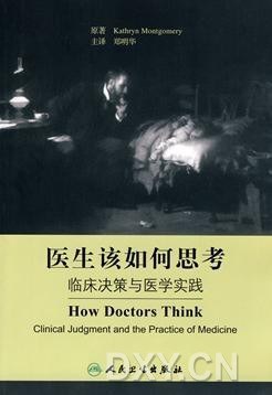 医生该如何思考