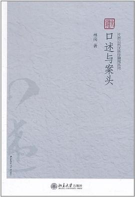 口述与案头