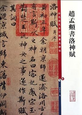 赵孟頫书洛神赋-彩色放大本中国著名碑帖