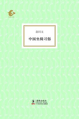 中国坐椅习俗