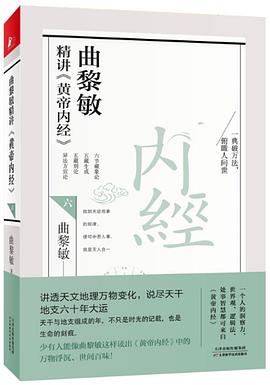 《曲黎敏精讲<黄帝内经>六》