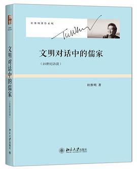 文明对话中的儒家