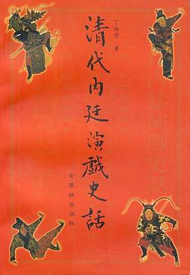 清代内廷演戏史话