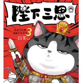陛下三思：吾皇巴扎黑漫画大中华史3