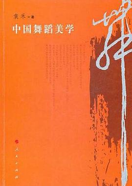 中国舞蹈美学