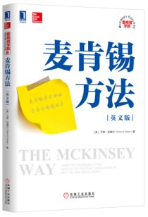 麦肯锡方法（英文版）