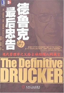 德鲁克的最后忠告