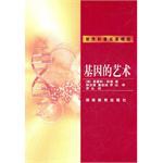 基因的艺术 世界科普名著精选