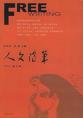 人文随笔2005夏之卷