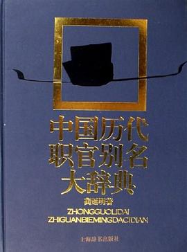 中国历代职官别名大辞典