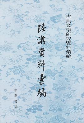陆游资料汇编