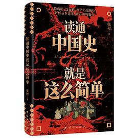 读通中国史就是这么简单