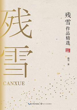 残雪作品精选