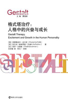 格式塔治疗：人格中的兴奋与成长