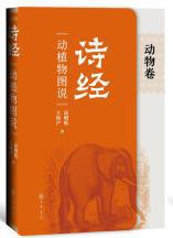 《诗经》动植物图说