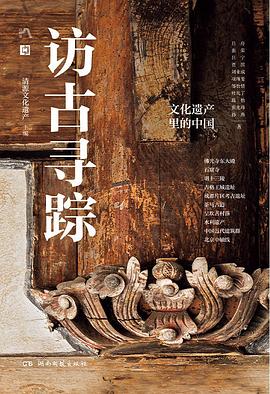 访古寻踪