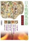日本戰國風雲錄·群雄紛起
