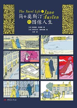 简·奥斯汀的图像人生