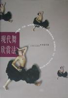 现代舞欣赏法