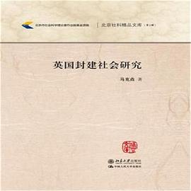 英国封建社会研究/北京社科精品文库
