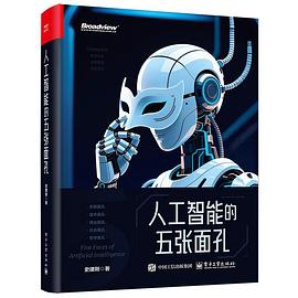 人工智能的五张面孔