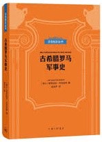 古希腊罗马军事史