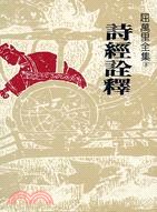 诗经诠释