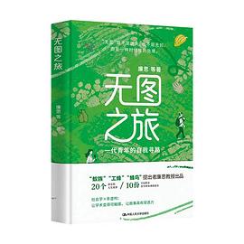 无图之旅：一代青年的自我寻路