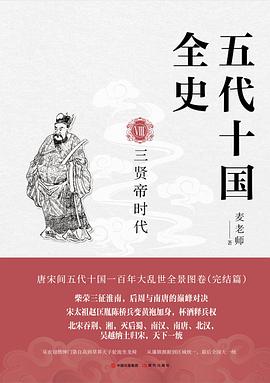 五代十国全史Ⅷ：三贤帝时代