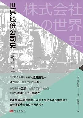 世界股份公司史