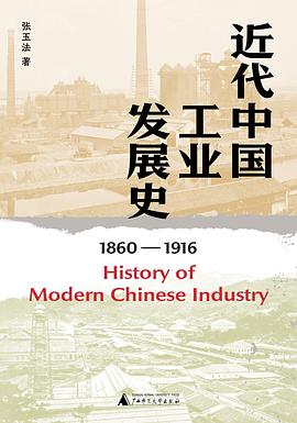 近代中国工业发展史（1860—1916）