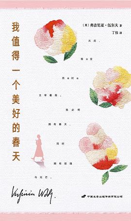 我值得一个美好的春天 伍尔夫春日随笔集 延续《她要自己去买花》的女性自我觉醒内核 生命每个瞬间都是未经修剪的枝 而我有权选择生长的方向