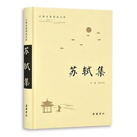 苏轼集