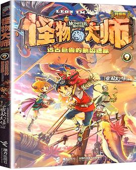 怪物大师9